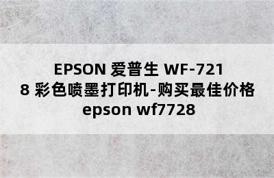 EPSON 爱普生 WF-7218 彩色喷墨打印机-购买最佳价格 epson wf7728